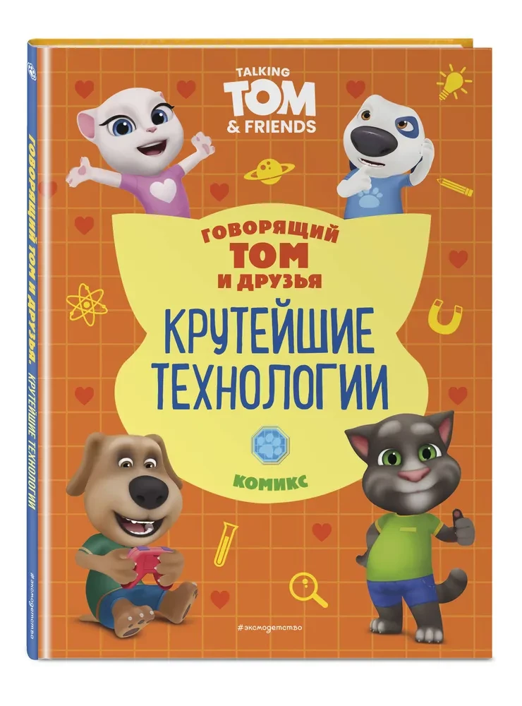 Sprechender Tom und Freunde. Coolste Technologien