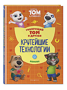 Sprechender Tom und Freunde. Coolste Technologien