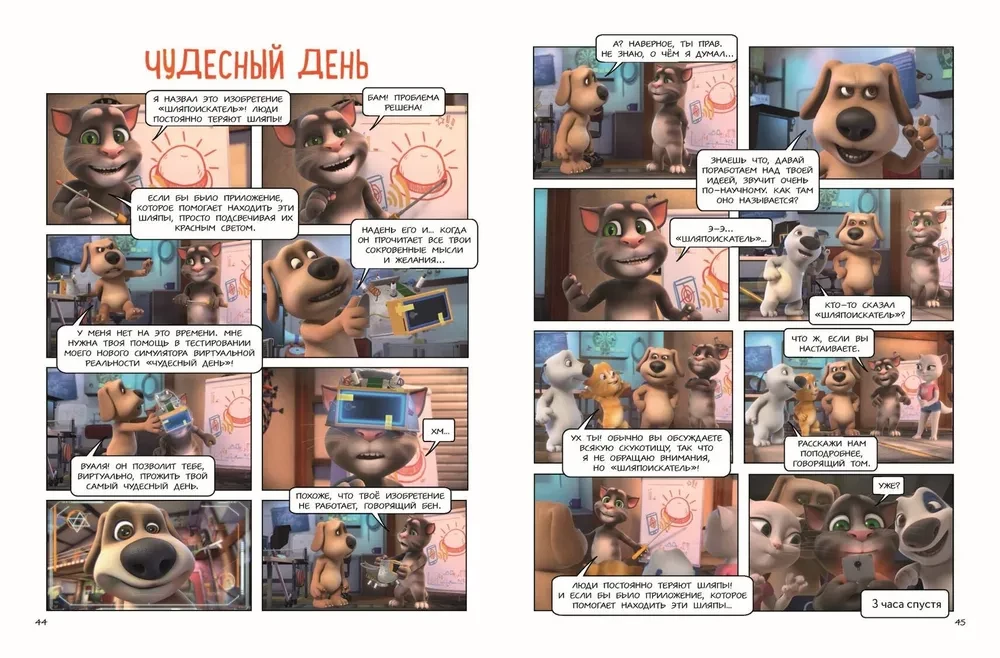 Sprechender Tom und Freunde. Coolste Technologien