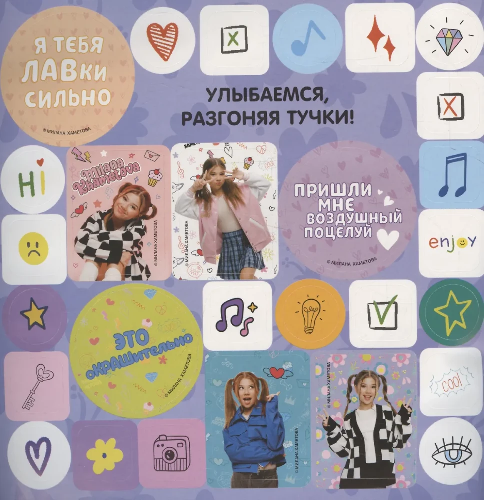 Milana Khametova. Big Sticker Album (200 pieces)