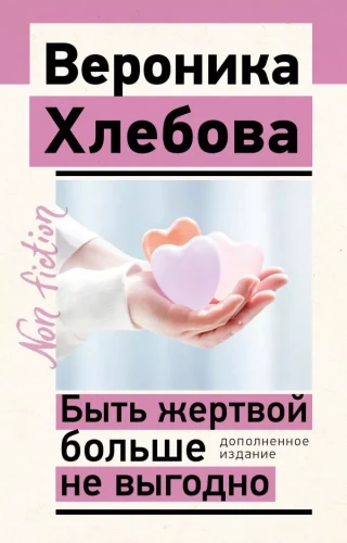 Being a Victim is No Longer Beneficial. Expanded Edition