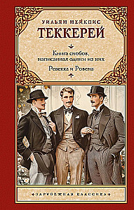 Das Buch der Snobs, geschrieben von einem von ihnen. Rebekka und Rowena