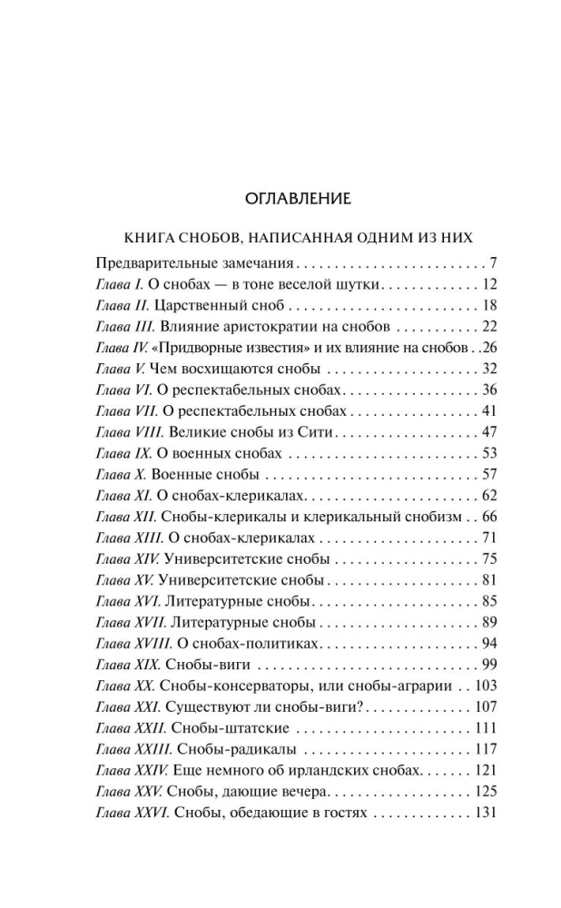 Das Buch der Snobs, geschrieben von einem von ihnen. Rebekka und Rowena