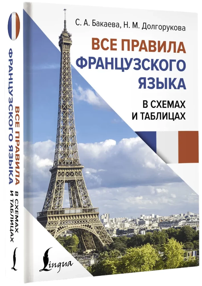 Все правила французского языка в схемах и таблицах
