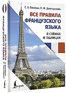 Все правила французского языка в схемах и таблицах