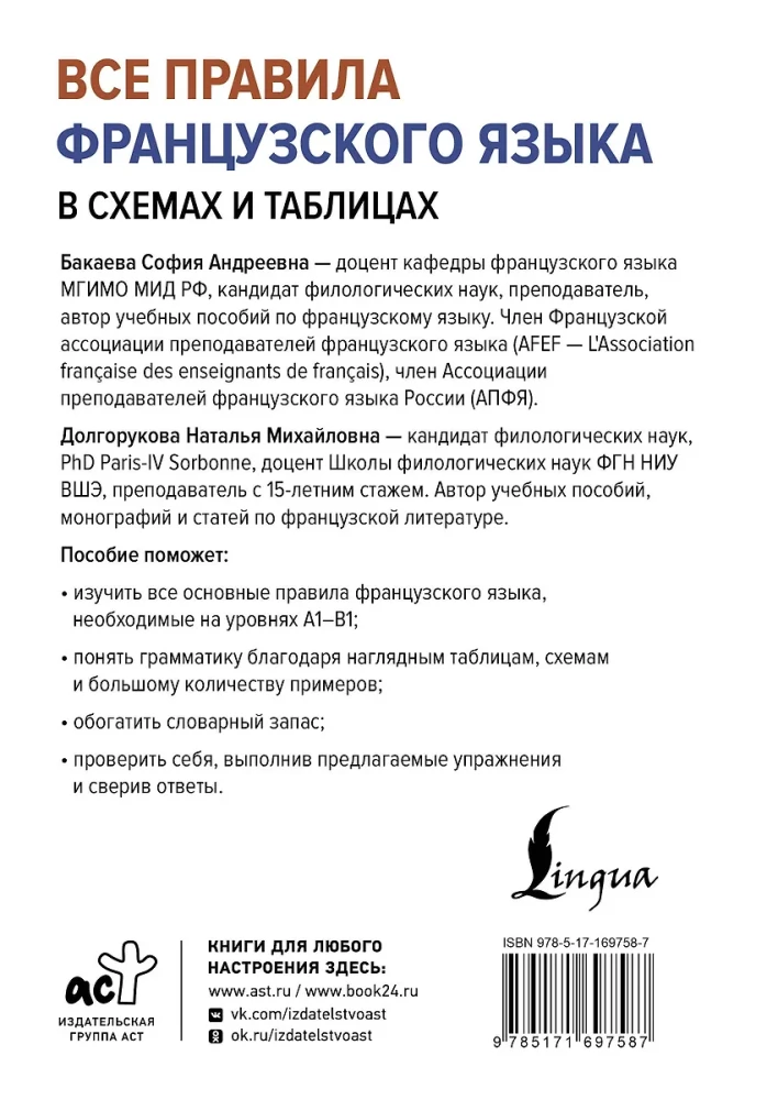 Все правила французского языка в схемах и таблицах