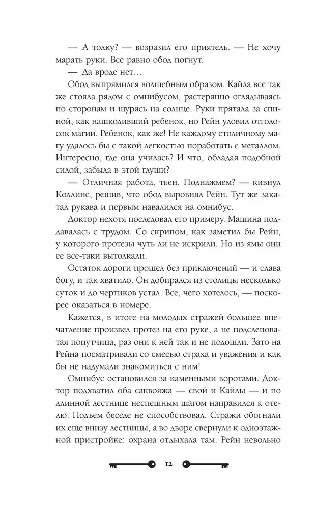 Vārnu saimniece un dzelzs doktors
