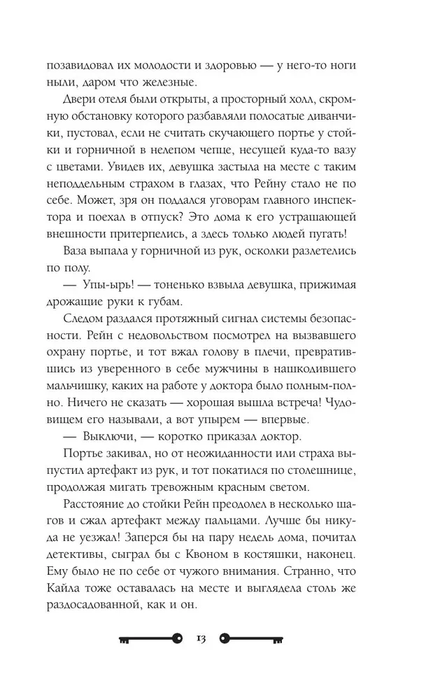 Vārnu saimniece un dzelzs doktors