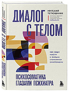 Dialog z ciałem. Psychosomatyka oczami psychiatry. Jak nasze myśli i emocje stają się objawami