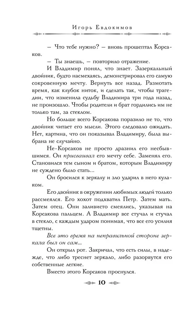 Tamsus Korsakovo dvynys. Okultinis detektyvas