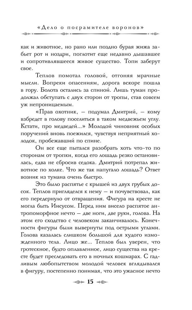 Tamsus Korsakovo dvynys. Okultinis detektyvas