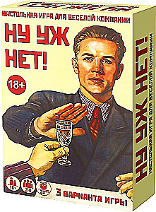 Настольная игра - Ну уж нет