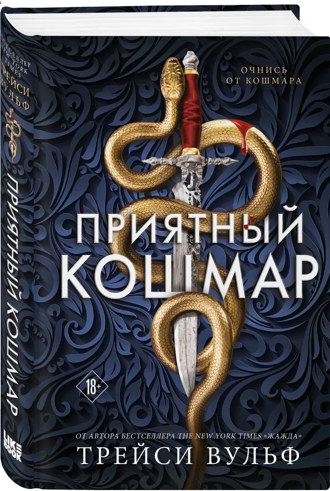 Приятный кошмар