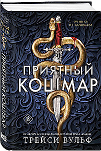 Приятный кошмар
