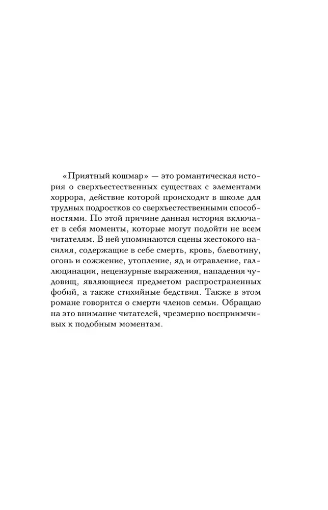 Приятный кошмар