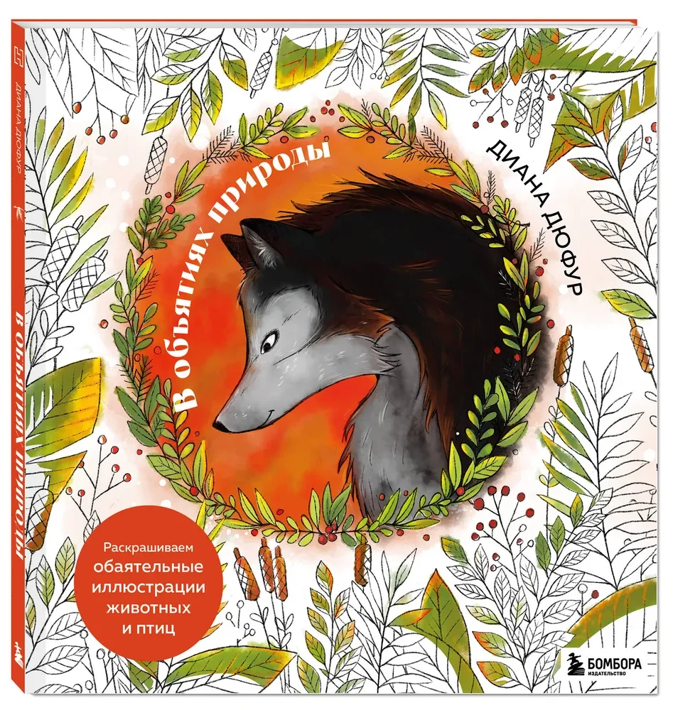 In den Armen der Natur. Malen Sie bezaubernde Illustrationen von Tieren und Vögeln aus