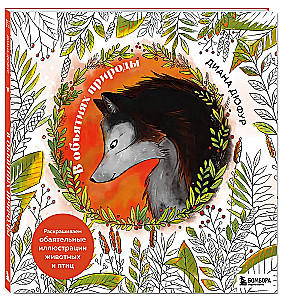In den Armen der Natur. Malen Sie bezaubernde Illustrationen von Tieren und Vögeln aus