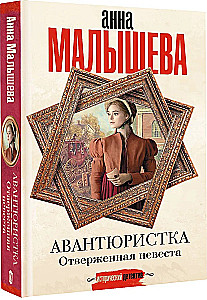 Nuotykių ieškotoja. Atstumtoji nuotaka
