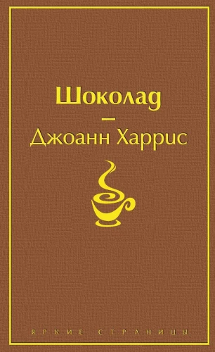 Шоколад. Леденцовые туфельки (комплект из 2-х книг)