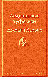 Chocolate. Lollipop Slippers (set of 2 books)