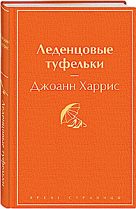 Chocolate. Lollipop Slippers (set of 2 books)