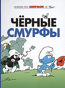 Smerfy. Tom 1. Czarne smerfy