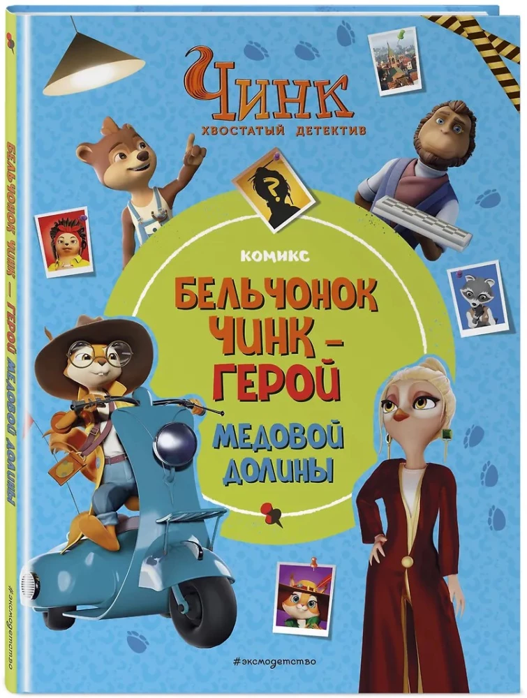 Chink: Sabaga detektiiv. Oravapoeg Chink — Meepraegalise kangelane