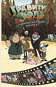Gravity Falls. Grafischer Roman. Ausgabe 5