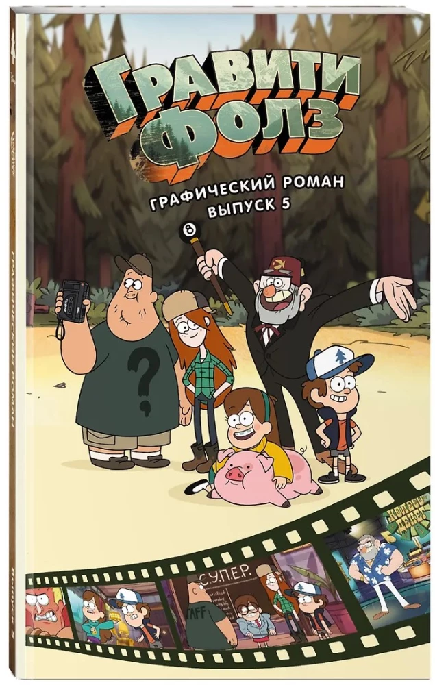 Gravity Falls. Grafischer Roman. Ausgabe 5