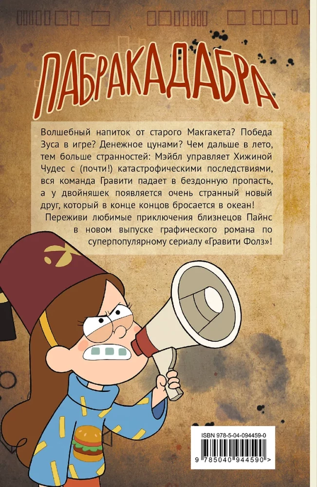 Gravity Falls. Grafischer Roman. Ausgabe 5