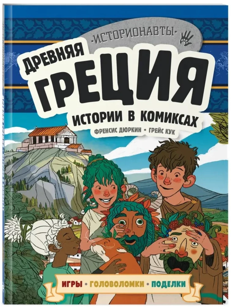 Das antike Griechenland. Geschichten in Comics + Spiele, Rätsel, Bastelarbeiten