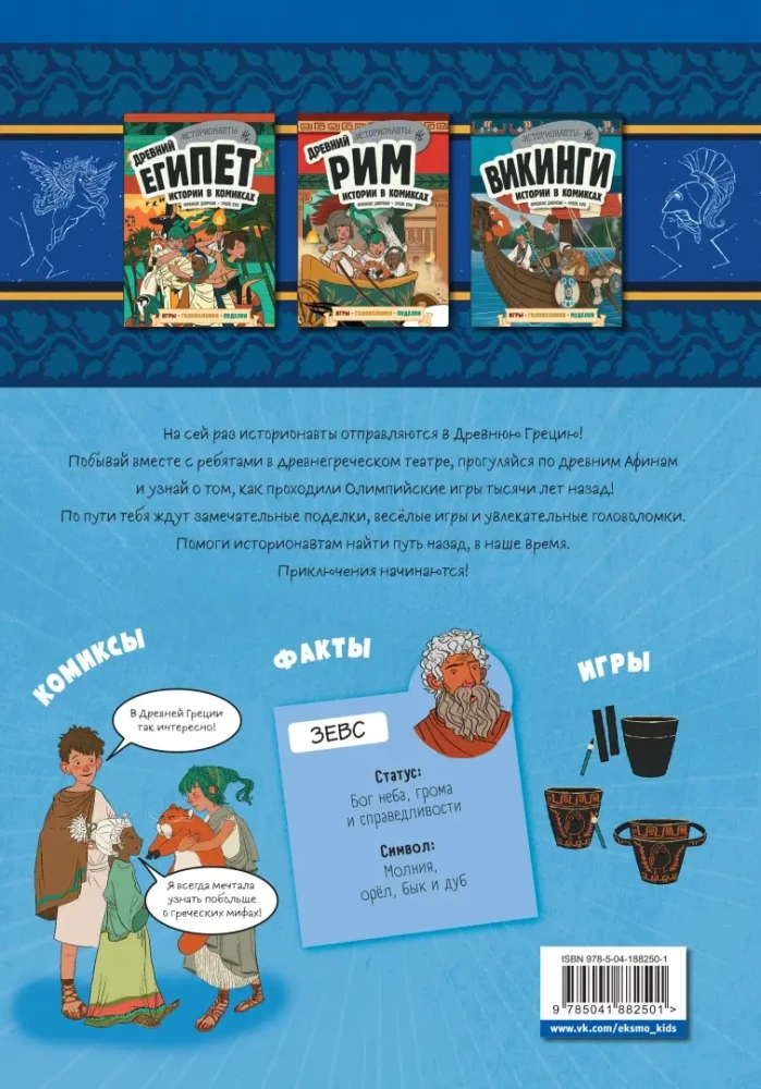 Das antike Griechenland. Geschichten in Comics + Spiele, Rätsel, Bastelarbeiten