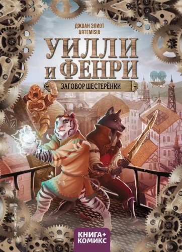 Willi i Fenri. Tom 1. Spisek kół zębatych