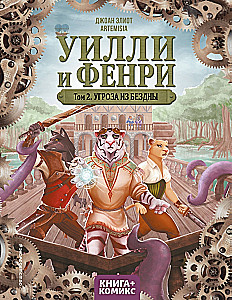 Willi ja Fenri. Tom 2. Sügaviku oht