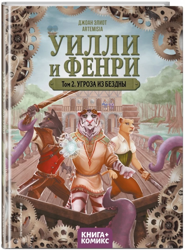 Willi ja Fenri. Tom 2. Sügaviku oht