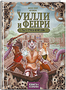 Willi ja Fenri. Tom 2. Sügaviku oht