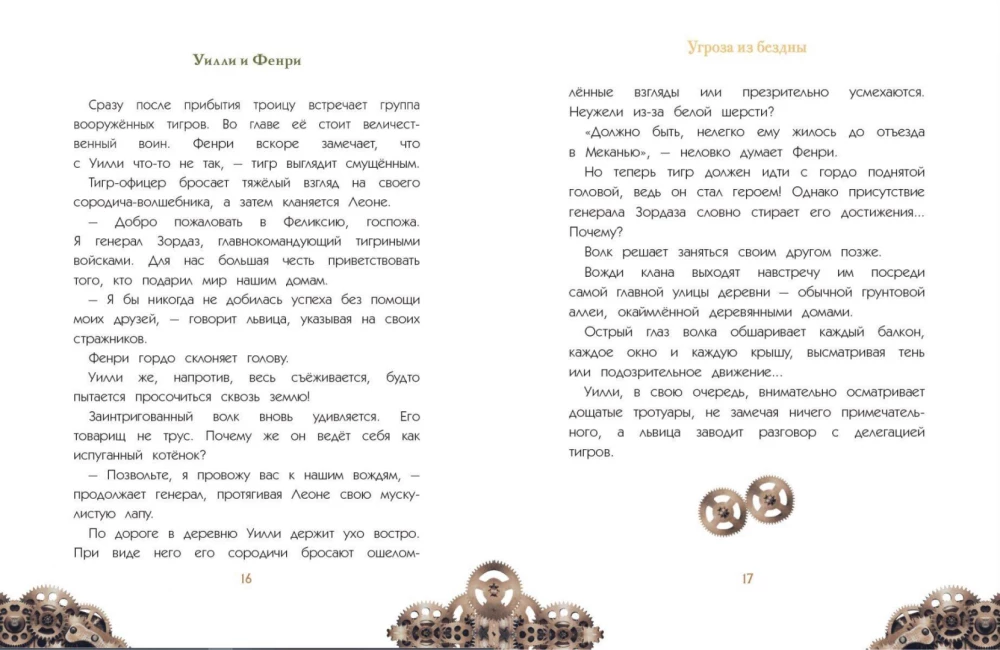 Willi ja Fenri. Tom 2. Sügaviku oht