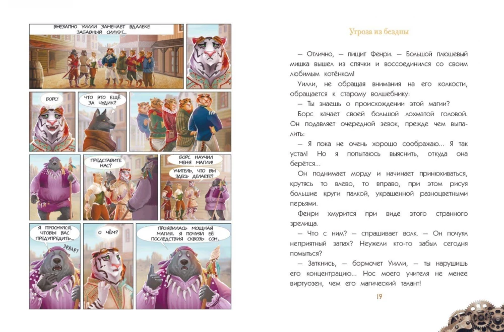 Willi ja Fenri. Tom 2. Sügaviku oht