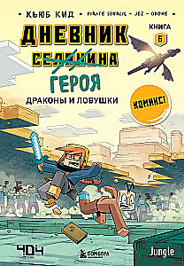 Дневник героя. Драконы и ловушки. Книга 6