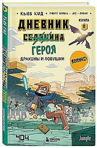Дневник героя. Драконы и ловушки. Книга 6