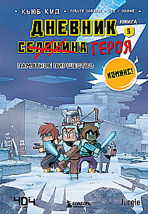 Дневник героя. Памятное пиршество. Книга 5