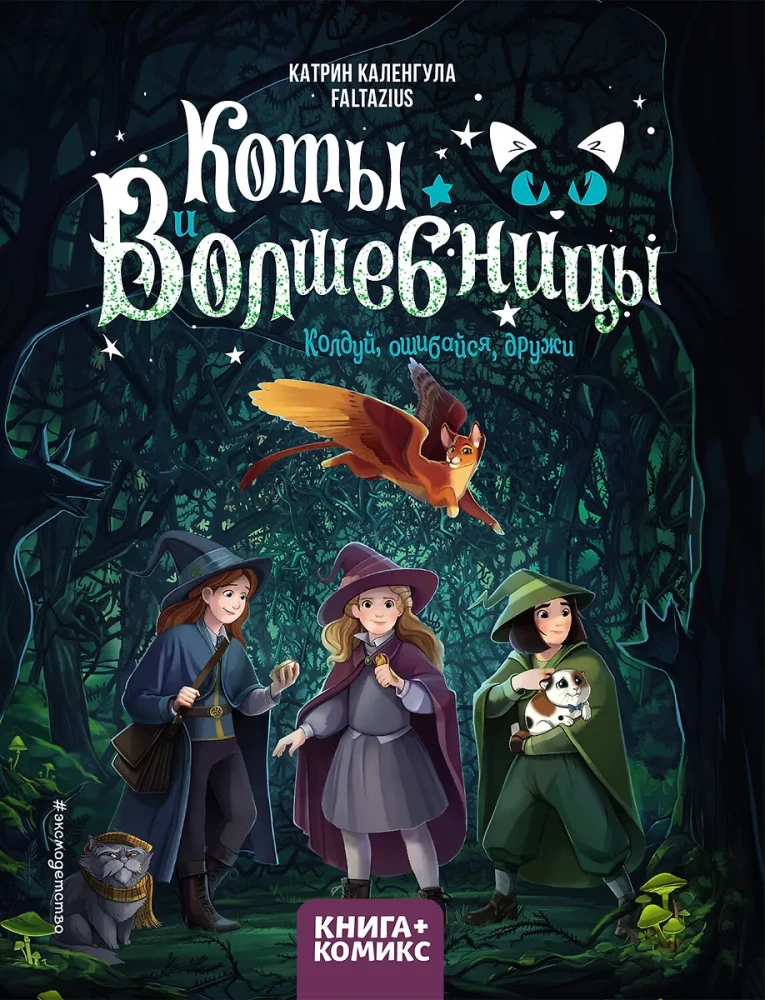 Katės ir burtininkės. Tomas 1. Burtuok, klysk, draugauk
