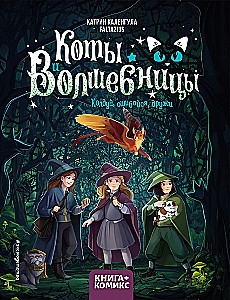 Katės ir burtininkės. Tomas 1. Burtuok, klysk, draugauk