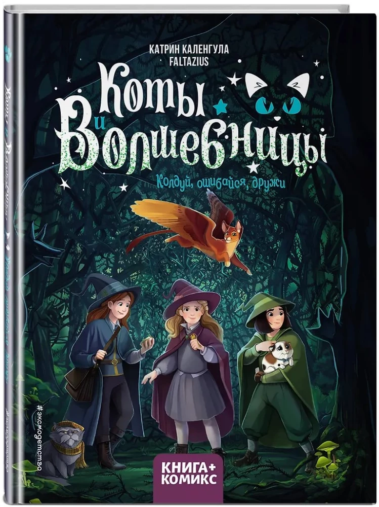 Katės ir burtininkės. Tomas 1. Burtuok, klysk, draugauk