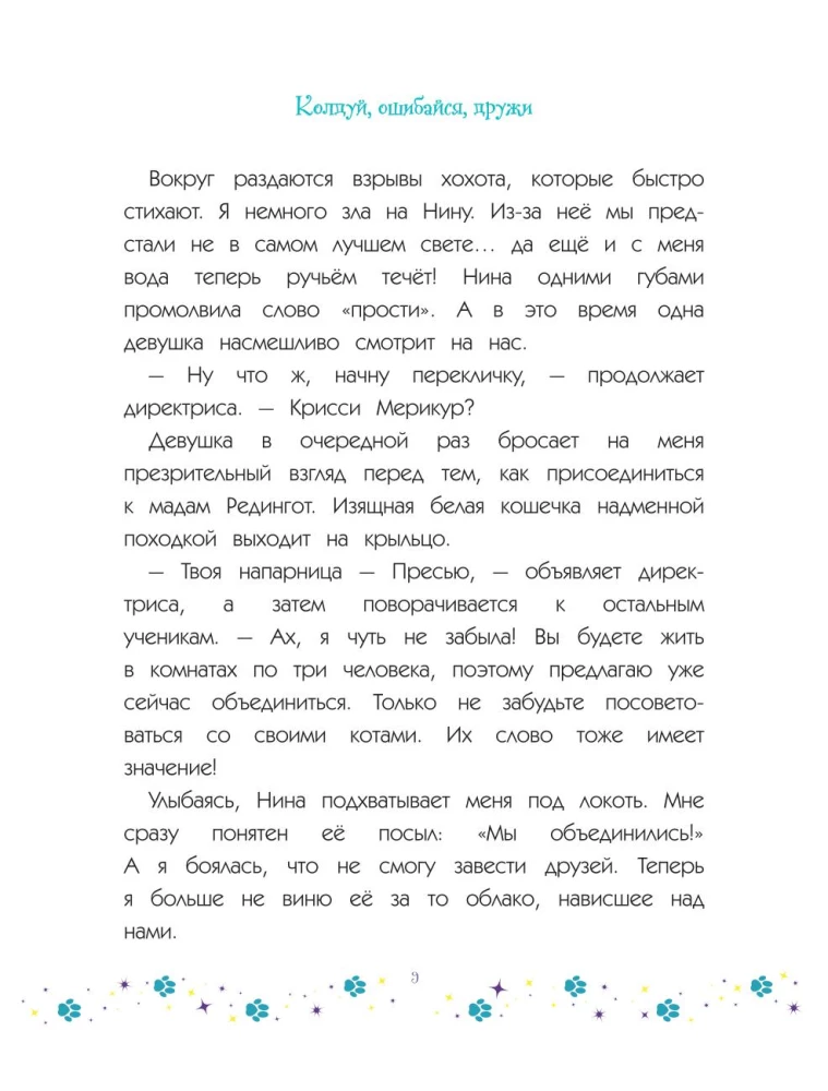 Katės ir burtininkės. Tomas 1. Burtuok, klysk, draugauk