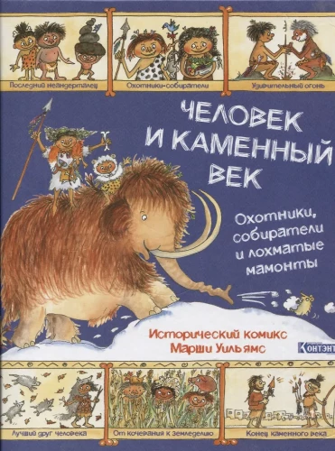 Człowiek i wiek kamienia. Historyczny komiks Marshi Williams