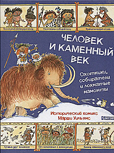 Žmogus ir akmens amžius. Istorinis komiksas Maršos Viljams