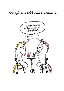Ich bin ein Einhorn und ich existiere! Lustige und bewegende Geschichten über geheime Leidenschaften, Probleme und Freuden des charmanten Einhorns Bridget