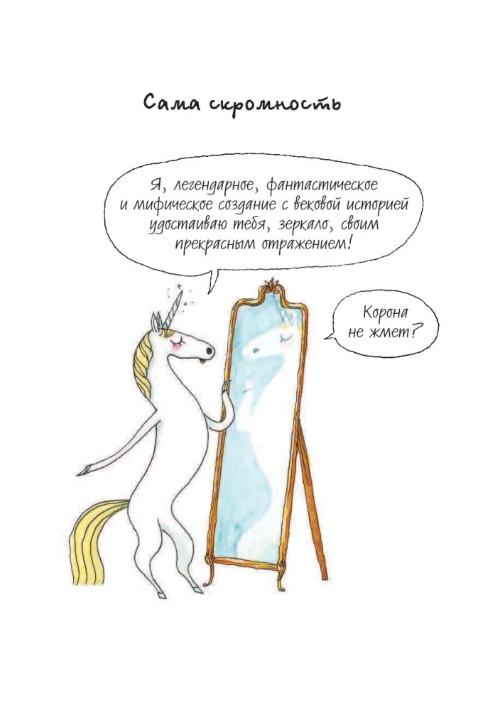 Ich bin ein Einhorn und ich existiere! Lustige und bewegende Geschichten über geheime Leidenschaften, Probleme und Freuden des charmanten Einhorns Bridget