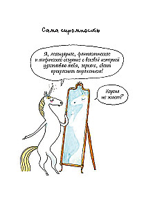 Ich bin ein Einhorn und ich existiere! Lustige und bewegende Geschichten über geheime Leidenschaften, Probleme und Freuden des charmanten Einhorns Bridget
